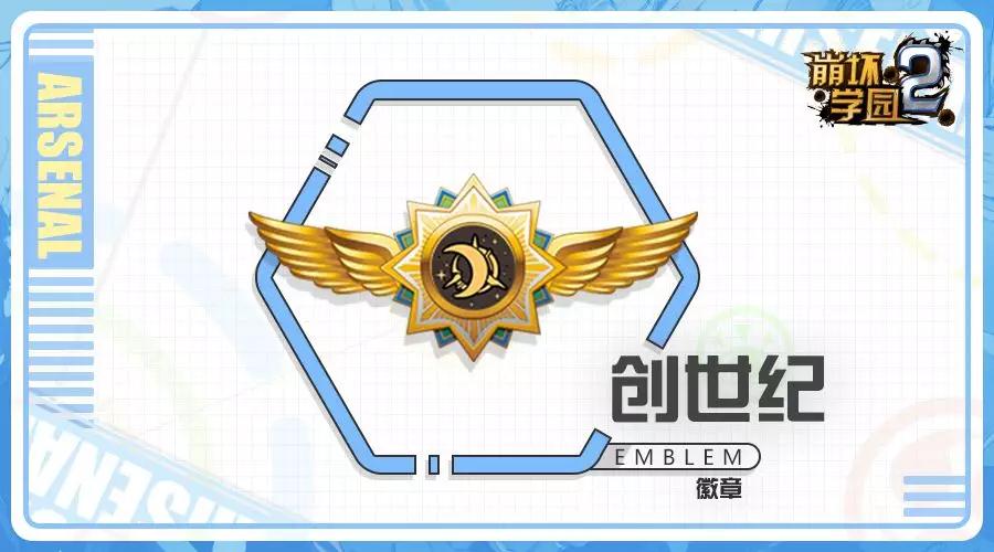 崩坏学园2创世纪六星徽章有什么效果 创世纪徽章该怎么搭配