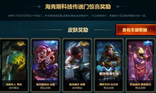 lol海克斯科技战利品限时销售海克斯科技传送门惊喜奖励