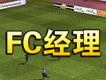 FC经理