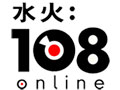 水火：108