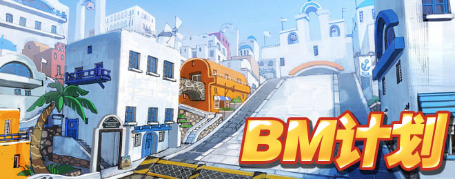 BM计划