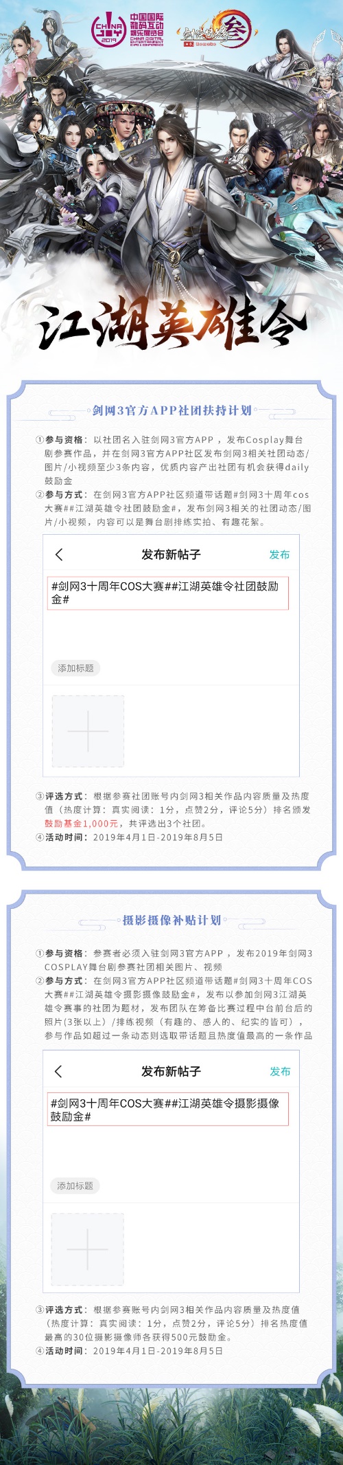 2019 ChinaJoy携手剑网3再次召集“江湖英雄令”