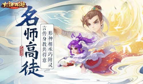 大话西游师徒系统测试开启 师徒系统功能介绍