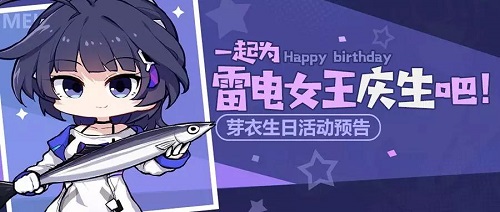 崩坏3芽衣生日活动预告 崩坏雷电芽衣生日活动详情