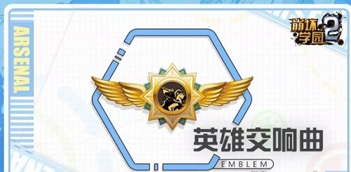 崩坏学园2英雄交响曲怎么样 六星徽章英雄交响曲测评