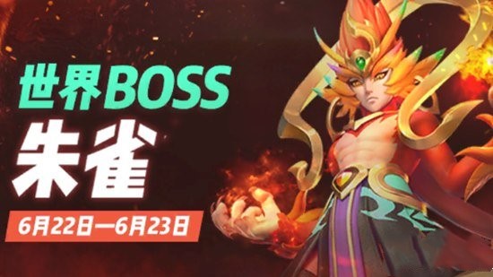 一起来捉妖世界boss朱雀怎么打