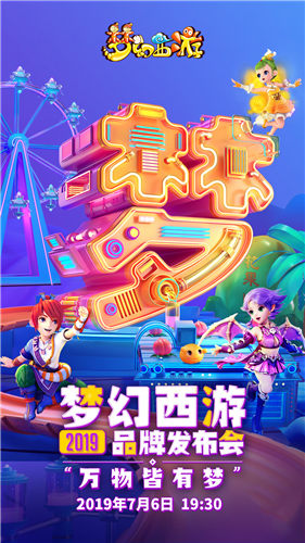 梦幻西游2019品牌发布会7月6日开幕 亮点内容提前看