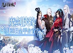 玩出新花样 触发式新派MMO手游魔剑侠缘3月20日首发