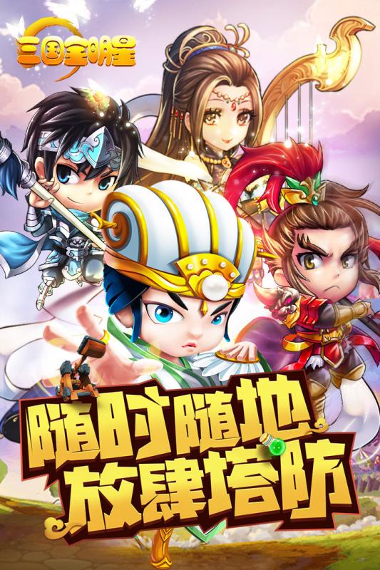 三国全明星截图2