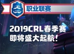 皇室战争2019CRL春季赛开战将至 CRL新季赛重大变革