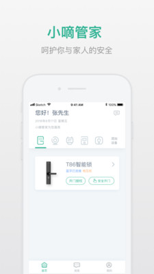 小嘀管家截图1