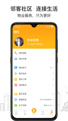 邻客社区截图2