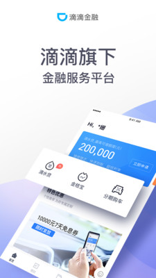 滴滴金融截图1