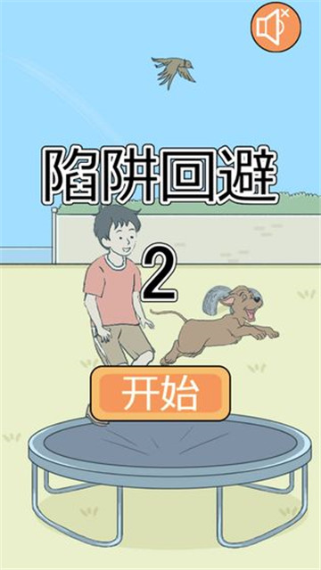 陷阱回避2截图5