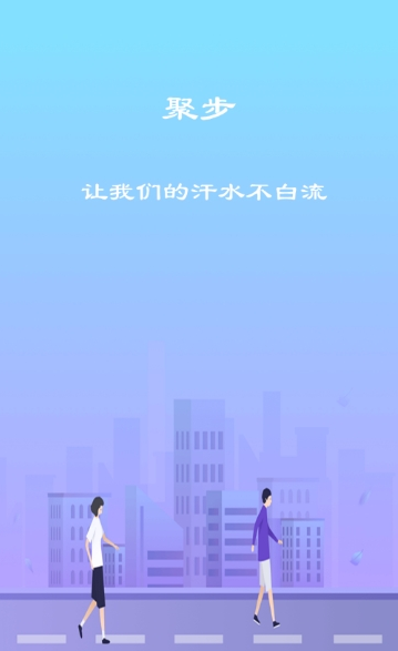 聚步截图1