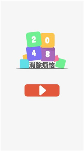 2048消除烦恼截图5