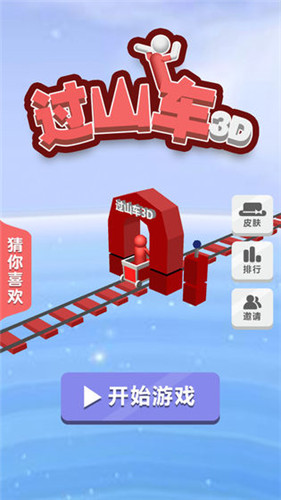 过山车3D截图4