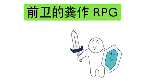 前卫粪作RPG截图2