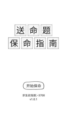 送命题保命指南截图2