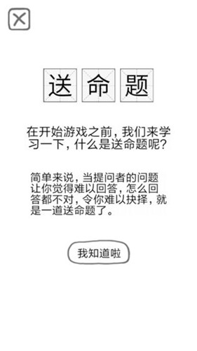 送命题保命指南截图4