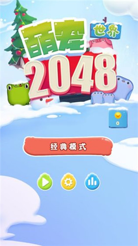 2048萌宠世界截图1