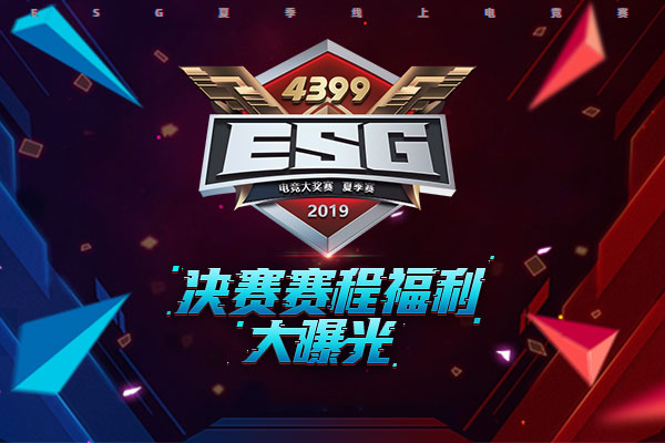 4399ESG2019夏季赛总决赛开战