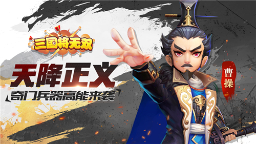 天降正义 《三国将无双》奇门兵器高能来袭