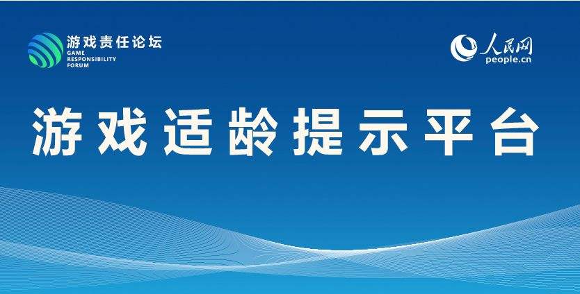 人民网游戏适龄提示平台更新 第二批33款游戏参与分级