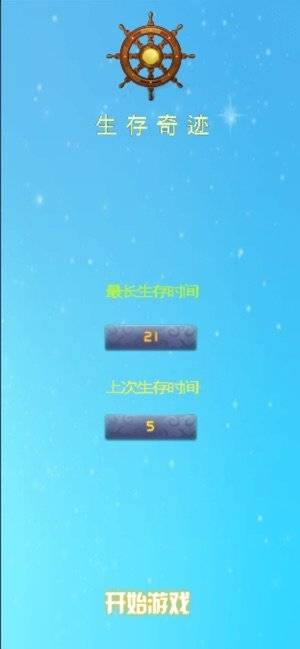 生存奇迹截图1