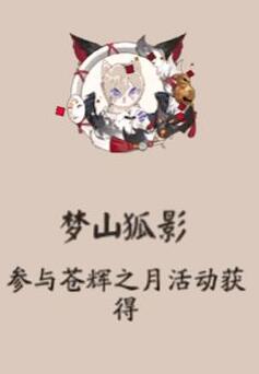 阴阳师梦山狐影头像框怎么得 梦山狐影头像框获取途径分享