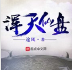 浑天仙盘