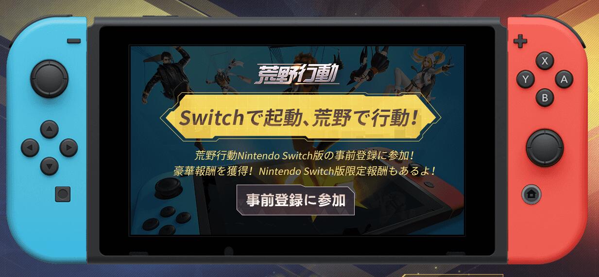 网易《荒野行动》Switch版开启预约 还有豪华奖励