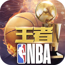 王者NBA