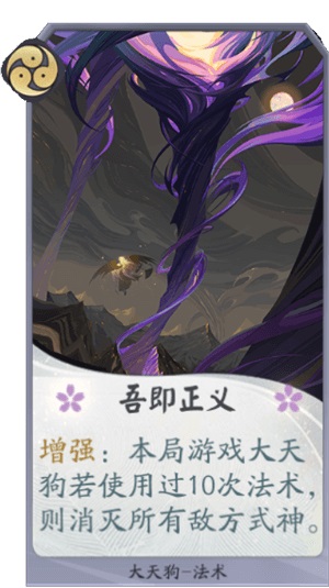 《阴阳师百闻牌》大天狗吾即正义卡牌怎么样 大天狗吾即正义卡牌效果介绍