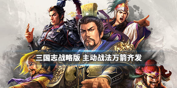 《三国志战略版》万箭齐发战法介绍 主动战法万箭齐发简评