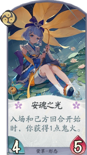 《阴阳师百闻牌》萤草安魂之光卡牌效果介绍 萤草安魂之光卡牌怎么样