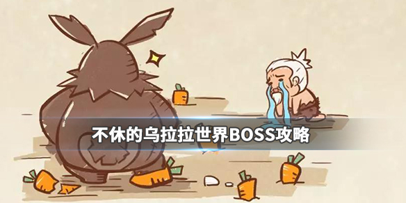 《不休的乌拉拉》世界boss打法 火焰刀疤兔活动攻略