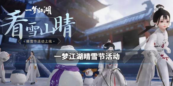 《一梦江湖手游》晴雪节挂件栖梅香获得方法 素尘堪惜栖梅香兑换技巧