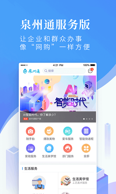 泉州通服务版app截图