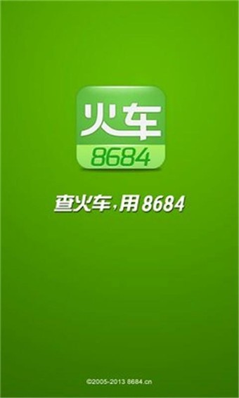 8684火车票截图