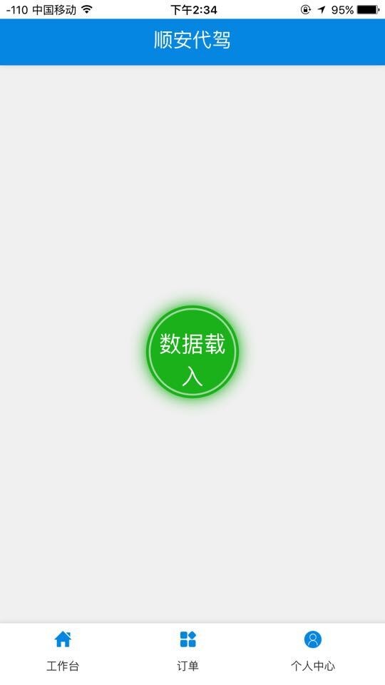 顺安代驾截图2