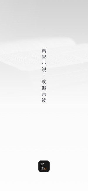 常读小说app截图3