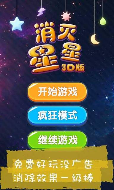 消灭星星3D版截图1