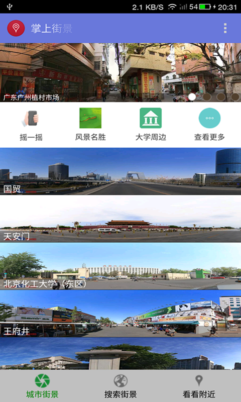 掌上街景截图2