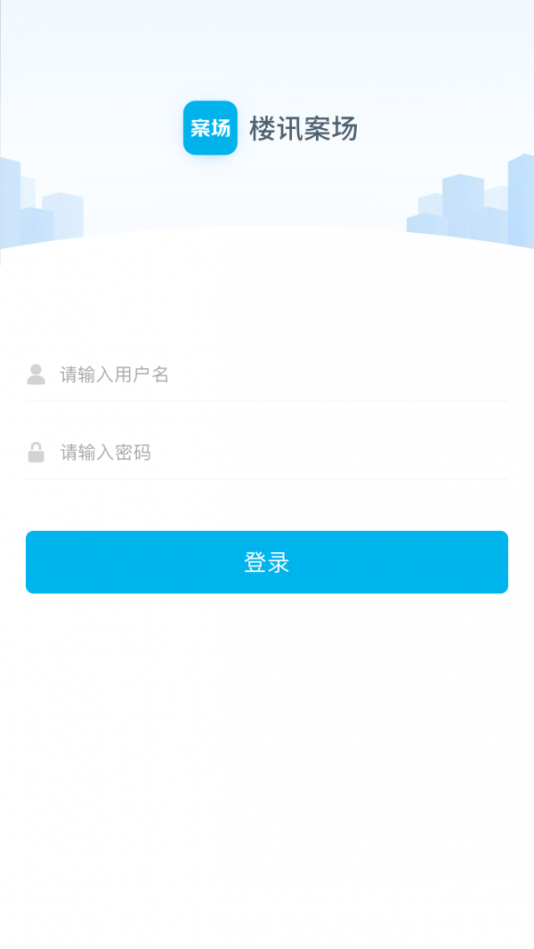 楼讯案场截图1