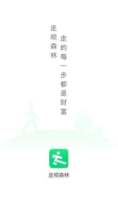 走呗森林截图1