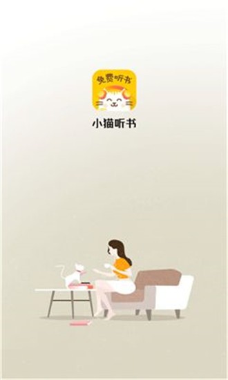 小猫听书截图3