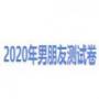 2020年男朋友测试卷