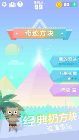 奇迹方块截图3