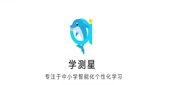 学测星截图3